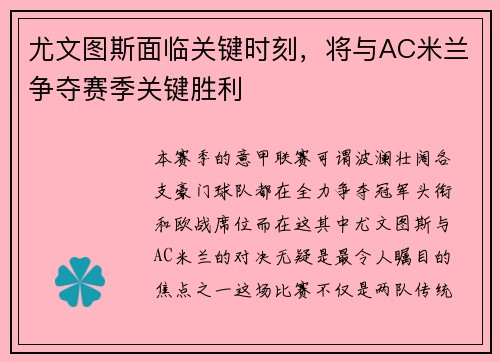 尤文图斯面临关键时刻，将与AC米兰争夺赛季关键胜利