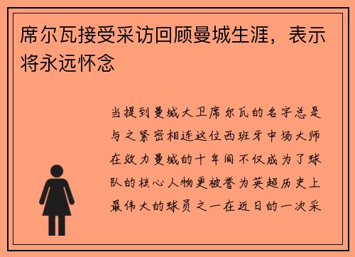 席尔瓦接受采访回顾曼城生涯，表示将永远怀念